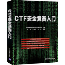 《CTF安全竞赛入门张镇王新卫刘岗著多位业内讲师分享多年CTF编程入门网络空间安全》[61M]百度网盘|pdf下载|亲测有效