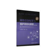 《网络设备配置与维护项目化教程计算机与互联网李亚方北京理工有限责任公司》[93M]百度网盘|pdf下载|亲测有效