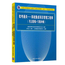 《软考教程软考通关—系统集成项目管理工程师》[64M]百度网盘|pdf下载|亲测有效