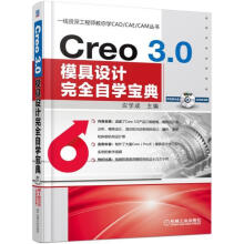 《Creo3.0模具设计自学宝典-计算机与互联网应学成主编机械工业书籍》[69M]百度网盘|pdf下载|亲测有效