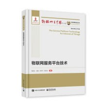 《国之重器出版工程物联网服务平台技术》[54M]百度网盘|pdf下载|亲测有效