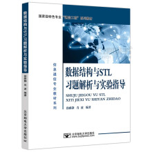 《邮电数据结构与STL习题解析与实验指导徐雅静肖波信息通信专业教材系列》[61M]百度网盘|pdf下载|亲测有效