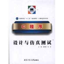 《C程序设计与仿真测试张海燕》[62M]百度网盘|pdf下载|亲测有效
