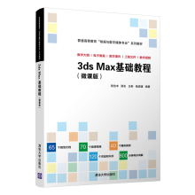 《3dsMax基础教程张俭丰三维动画软件高等学校教材》[47M]百度网盘|pdf下载|亲测有效