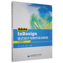 《AdobeInDesign版式设计与制作实训教程》[59M]百度网盘|pdf下载|亲测有效