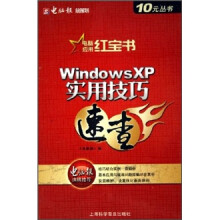 《电脑应用红宝书：WindowsXP实用技巧速查》[66M]百度网盘|pdf下载|亲测有效