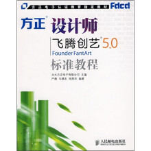 《方正电子认证教育制定教材：方正设计师飞腾创艺5.0标准教程》[76M]百度网盘|pdf下载|亲测有效