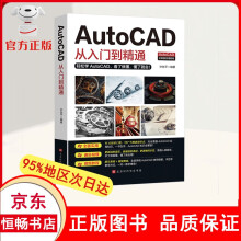 《cad从入门到精通教材自学版实战案例图文版机械设计制图绘图室内设计籍》[79M]百度网盘|pdf下载|亲测有效