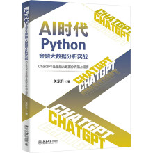 《AI时代Python金融大数据分析实战ChatGPT让金融大数据分析插上翅膀》[49M]百度网盘|pdf下载|亲测有效
