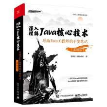 《深入理解Java核心技术：写给Java工程师的干货笔记》[95M]百度网盘|pdf下载|亲测有效
