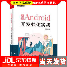 《Android开发强化实战王辰龙》[53M]百度网盘|pdf下载|亲测有效