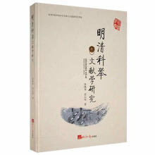 《明清科举文献学研究张晓春经济社计算机与互联网书籍》[67M]百度网盘|pdf下载|亲测有效