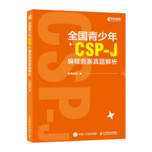 《全国青少年CSP-J编程竞赛真题解析》[93M]百度网盘|pdf下载|亲测有效