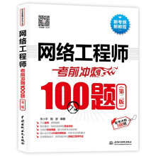 《网络工程师考前冲刺题书籍网络认证考试教程教材新大纲配套习题解析计算机软件水平考试》[86M]百度网盘|pdf下载|亲测有效