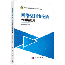 《网络空间安全的分析与应用》[79M]百度网盘|pdf下载|亲测有效