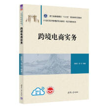 《书籍跨境电商实务郭鹏飞陆建伟陈国锋楼思元祝雨辰经济管理新形态教材电子商务系列》[90M]百度网盘|pdf下载|亲测有效