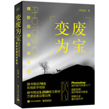 《:变废为宝:Photoshop摄影后期实例教程钟百迪》[75M]百度网盘|pdf下载|亲测有效