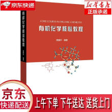 《有机化学核心教程周晴中北京》[62M]百度网盘|pdf下载|亲测有效