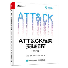 《ATT＆CK框架实践指南张福等》[93M]百度网盘|pdf下载|亲测有效