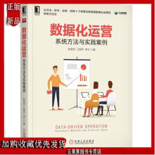 《数据化运营方法与实践案例常见数据运营方式数据监控指标体系搭建数据分析数据挖掘ABTest埋点》[56M]百度网盘|pdf下载|亲测有效