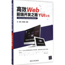 《高效Web前端开发之路钱伟,刘艳春编书籍》[55M]百度网盘|pdf下载|亲测有效