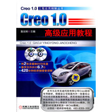 《Creo1.0应用教程-含2DVD计算机与互联网书籍分类辅助设计与工程计算》[51M]百度网盘|pdf下载|亲测有效
