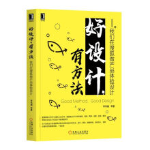 《好设计有方法--我们在搜狐做产品体验设计》[76M]百度网盘|pdf下载|亲测有效