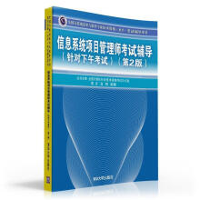 《信息系统项目管理师考试辅导曹济,温丽》[78M]百度网盘|pdf下载|亲测有效