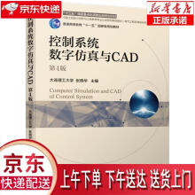 《控制系统数字仿真与CAD第4版大连理工张晓华机械工业》[79M]百度网盘|pdf下载|亲测有效