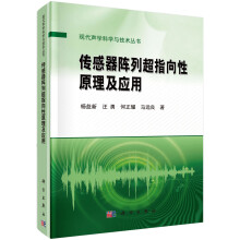 《传感器阵列超指向性原理及应用》[87M]百度网盘|pdf下载|亲测有效