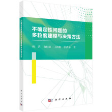 《不确定性问题的多粒度建模与决策方法》[95M]百度网盘|pdf下载|亲测有效