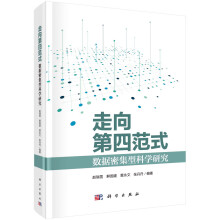 《走向第四范式：数据密集型科学研究》[94M]百度网盘|pdf下载|亲测有效