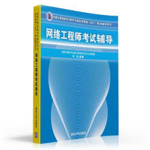 《网络工程师考试辅导-根据版大纲编写》[98M]百度网盘|pdf下载|亲测有效