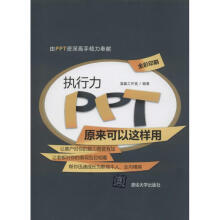 《执行力PPT原来可以这样用》[71M]百度网盘|pdf下载|亲测有效