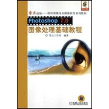 《Photoshop7.0图像处理基础教程》[97M]百度网盘|pdf下载|亲测有效