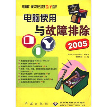 《电脑软硬件自己动手DIY系列：电脑使用与故障排除DIY》[66M]百度网盘|pdf下载|亲测有效