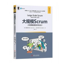 《大规模Scrum：大规模敏捷组织的设计》[73M]百度网盘|pdf下载|亲测有效