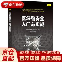 《区块链安全入门与实战机械工业》[60M]百度网盘|pdf下载|亲测有效
