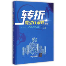 《转折---眺望IT》[62M]百度网盘|pdf下载|亲测有效