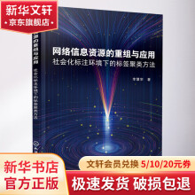 《网络信息资源的重组与应用社会化标注环境下的标签聚类方法》[83M]百度网盘|pdf下载|亲测有效