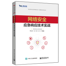 《网络安全应急响应技术实战书籍》[57M]百度网盘|pdf下载|亲测有效
