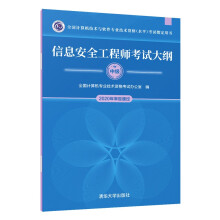 《软考教程信息安全工程师考试大纲》[99M]百度网盘|pdf下载|亲测有效