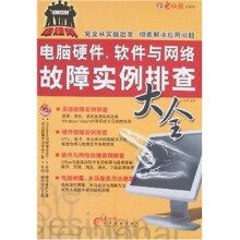 《电脑报：电脑硬件、软件与网络故障排查大全》[52M]百度网盘|pdf下载|亲测有效