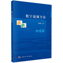 《数字流域方法》[58M]百度网盘|pdf下载|亲测有效