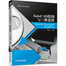《AutoCAD绘图与三维建模》[95M]百度网盘|pdf下载|亲测有效