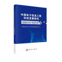 《中国电子信息工程科技发展研究——大数据技术及产业发展专题》[74M]百度网盘|pdf下载|亲测有效