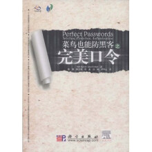 《完美口令：菜鸟也能防黑客》[90M]百度网盘|pdf下载|亲测有效