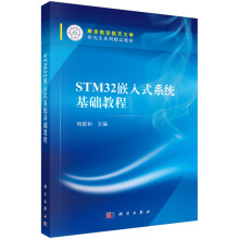 《STM嵌入式系统基础教程》[72M]百度网盘|pdf下载|亲测有效
