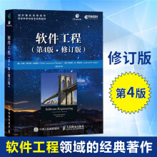 《软件工程第4版修订版软件工程导论计算机软件开发软件工程领域公认的经典名》[83M]百度网盘|pdf下载|亲测有效