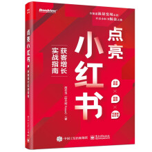 《点亮小红书：获客增长实战指南》[91M]百度网盘|pdf下载|亲测有效
